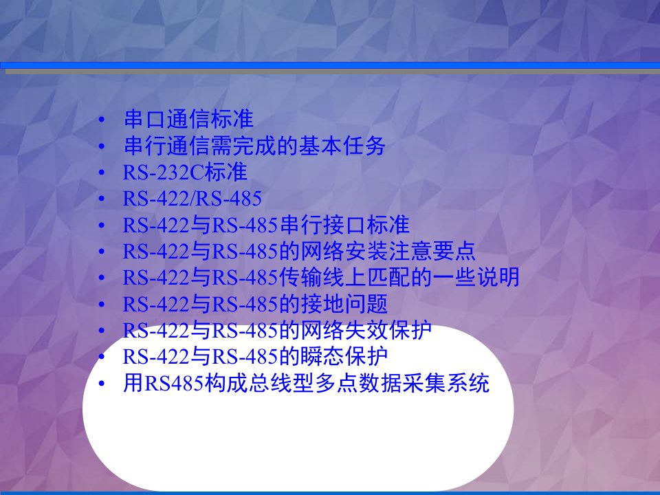 常用串口通讯技术课件