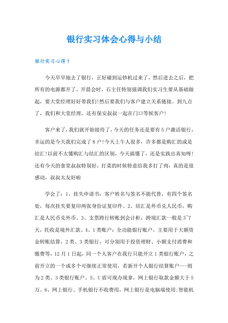 银行实习体会心得与小结