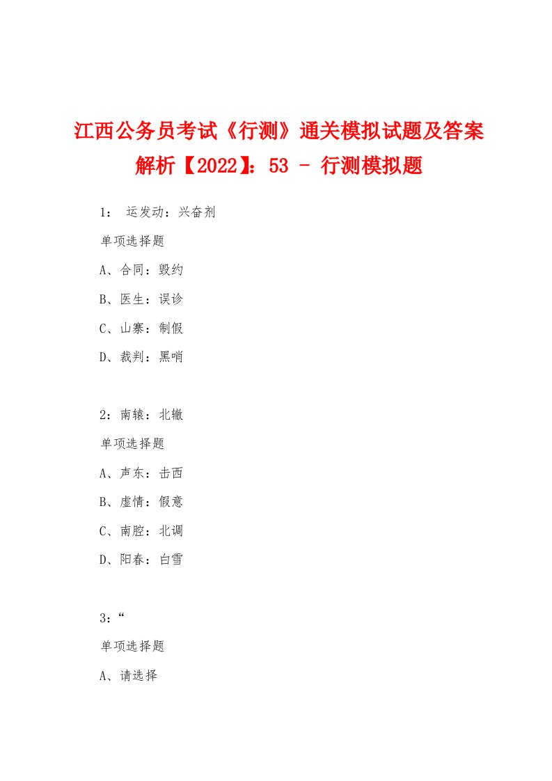 江西公务员考试《行测》通关模拟试题及答案解析【2022】：53