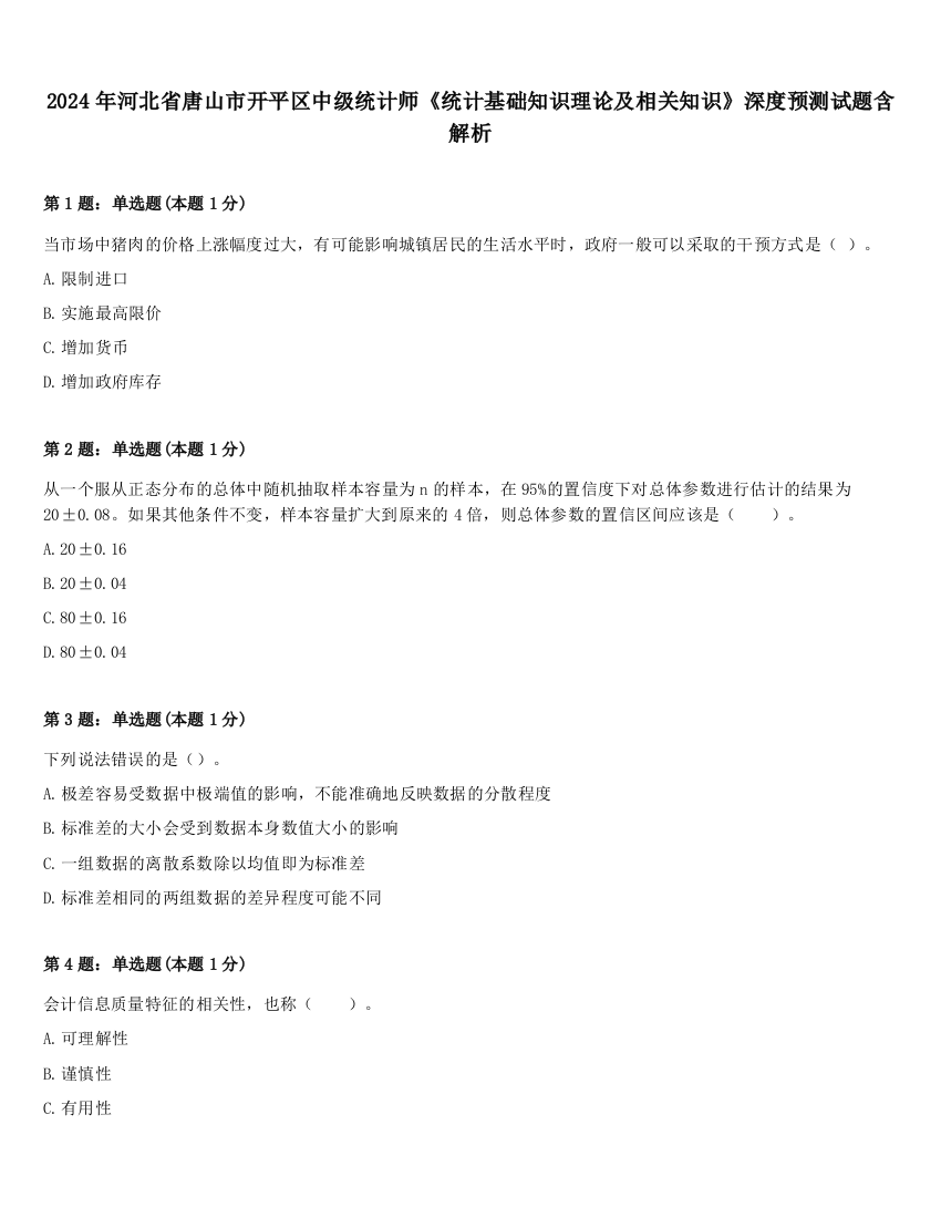 2024年河北省唐山市开平区中级统计师《统计基础知识理论及相关知识》深度预测试题含解析