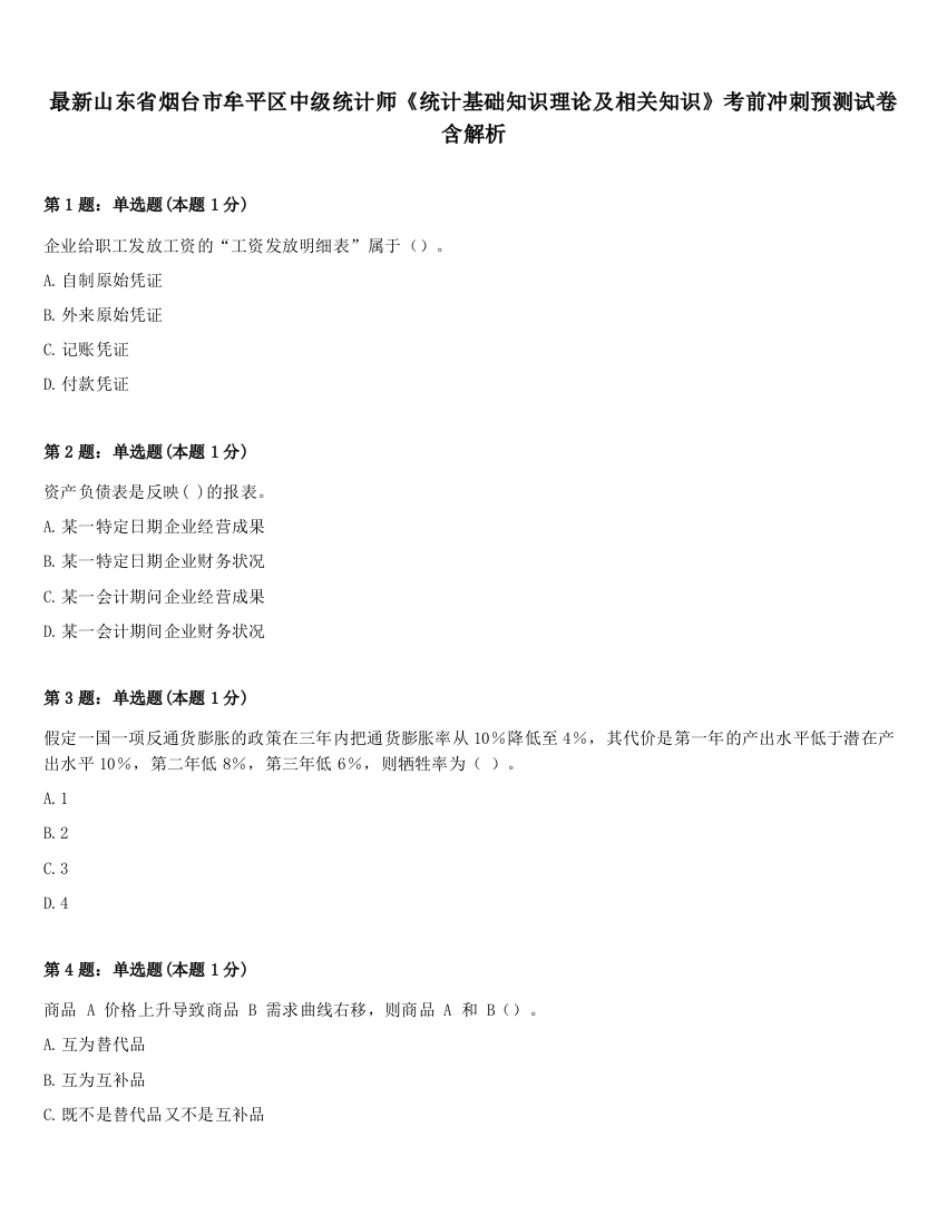 最新山东省烟台市牟平区中级统计师《统计基础知识理论及相关知识》考前冲刺预测试卷含解析