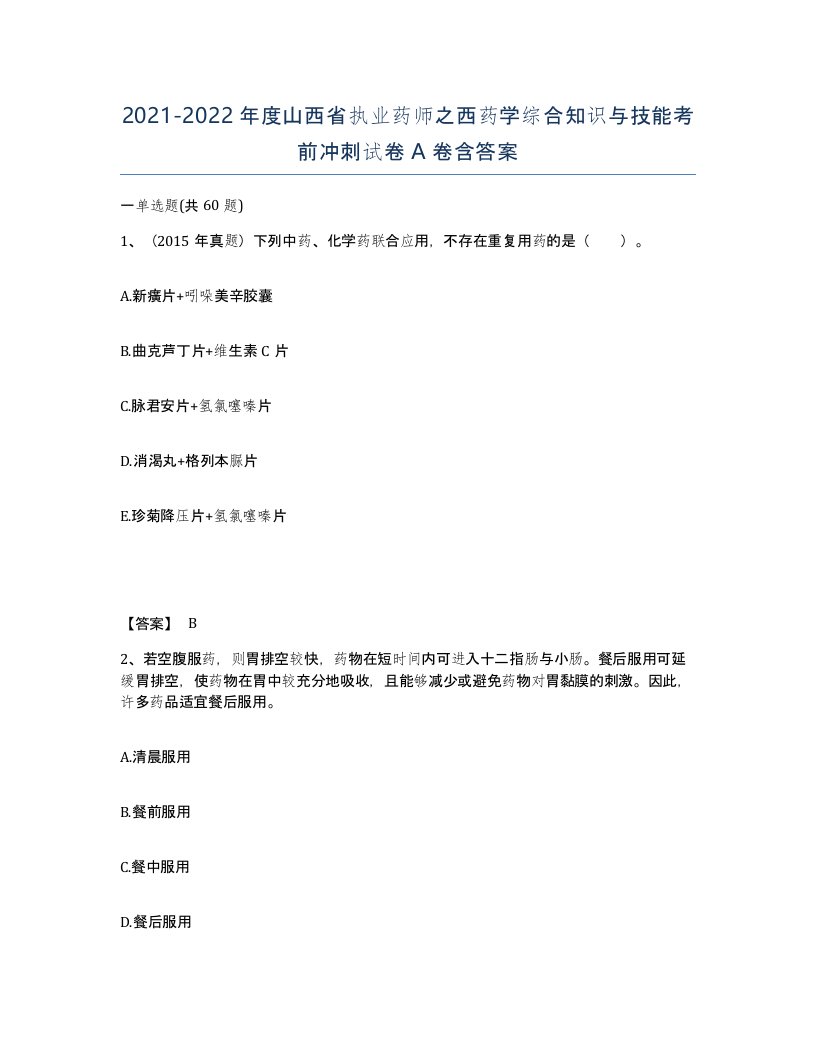 2021-2022年度山西省执业药师之西药学综合知识与技能考前冲刺试卷A卷含答案