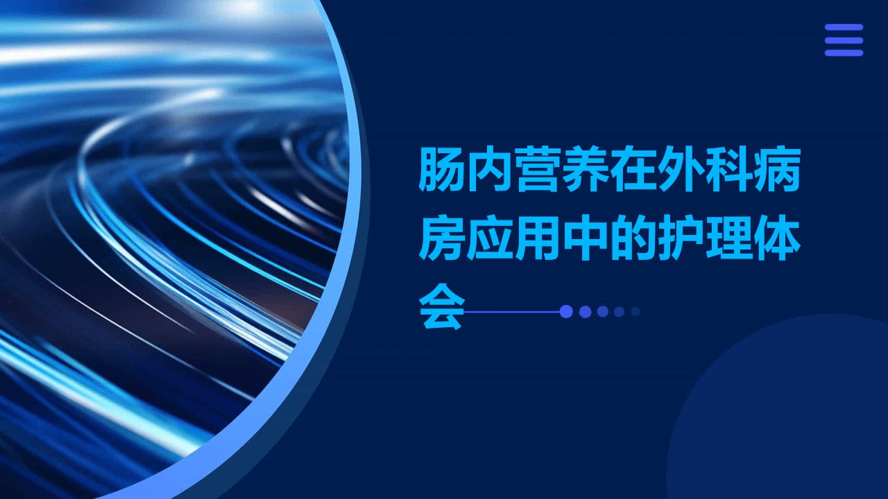 肠内营养在外科病房应用中的护理体会