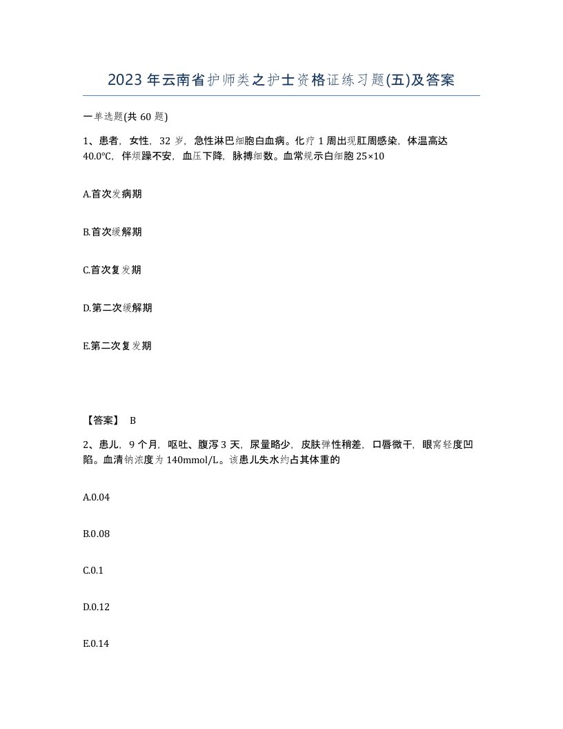 2023年云南省护师类之护士资格证练习题五及答案