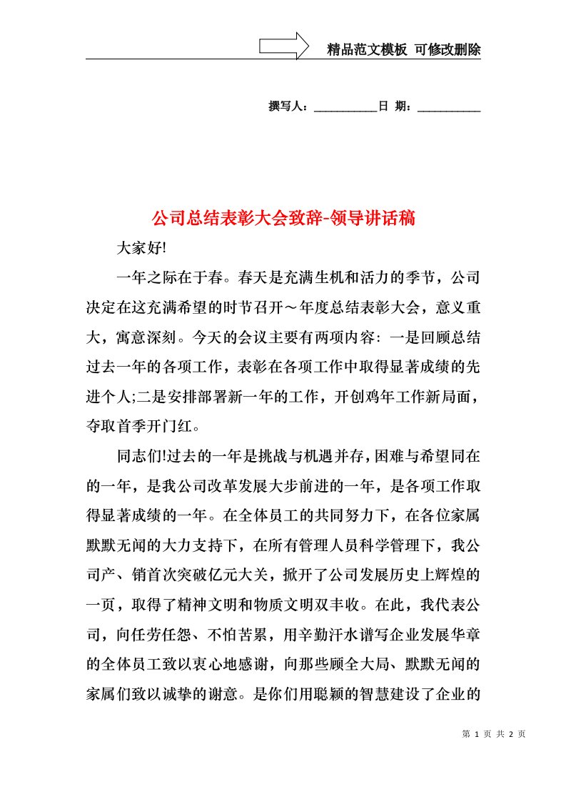 公司总结表彰大会致辞-领导讲话稿