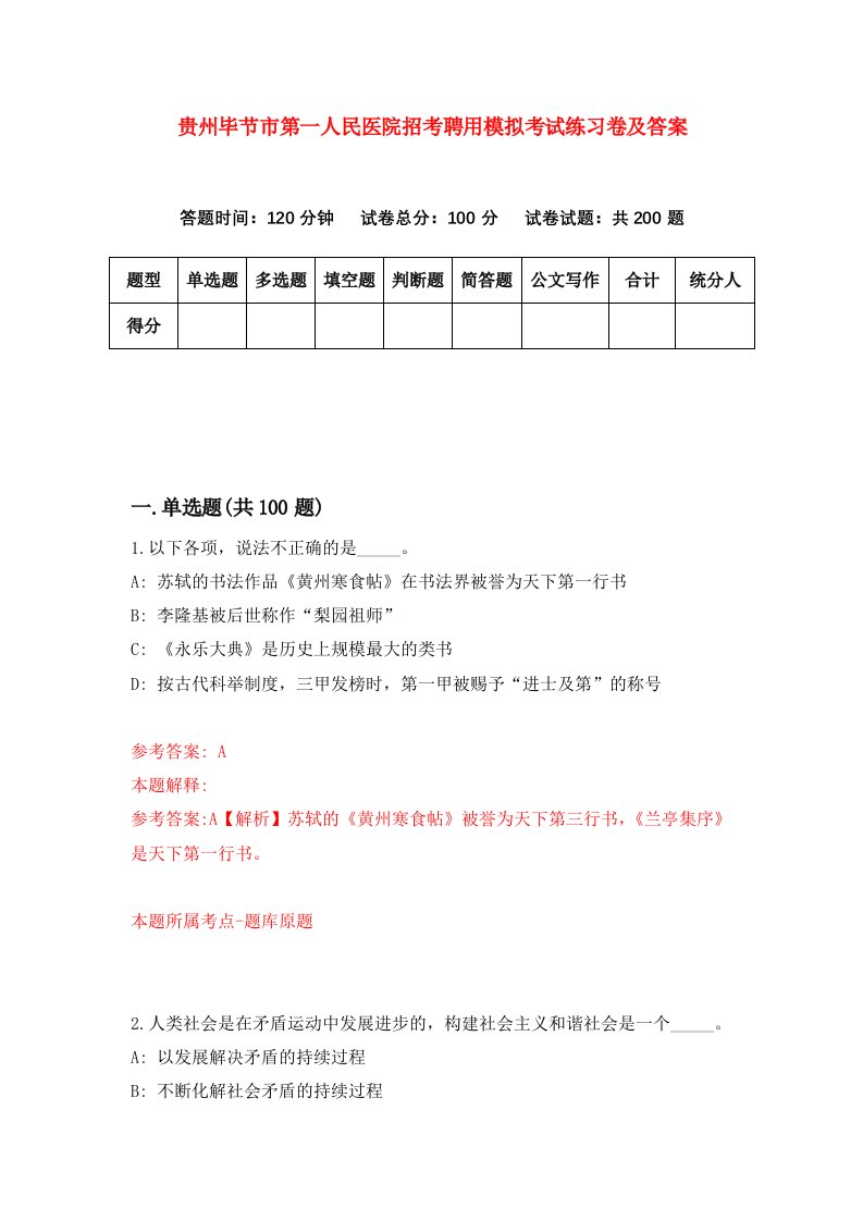 贵州毕节市第一人民医院招考聘用模拟考试练习卷及答案第3版