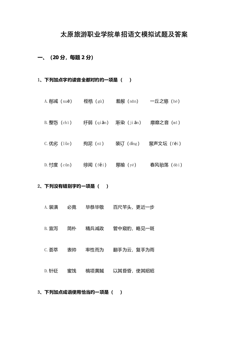 2023年太原旅游职业学院单招语文模拟试题及答案