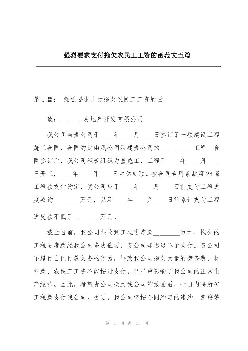 强烈要求支付拖欠农民工工资的函范文五篇