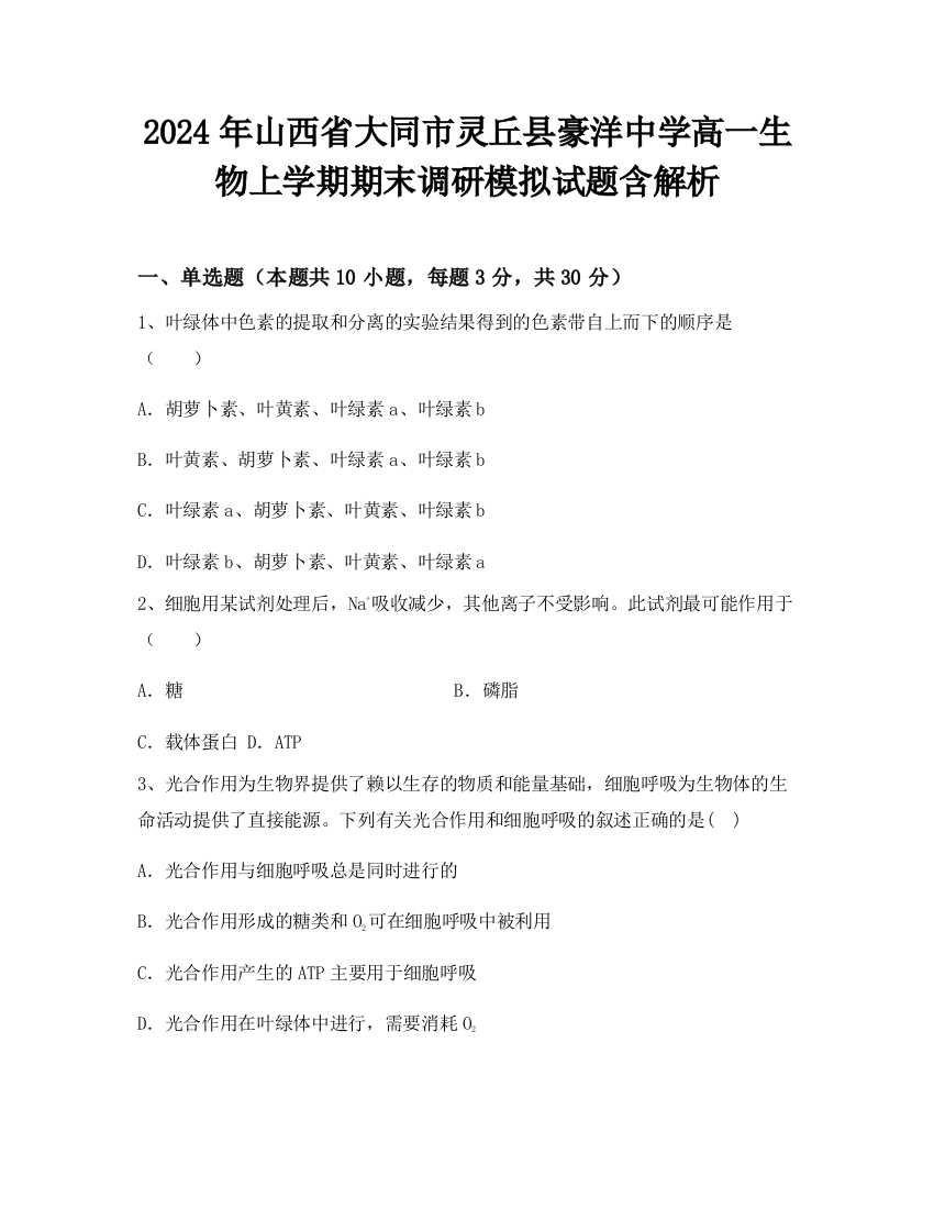 2024年山西省大同市灵丘县豪洋中学高一生物上学期期末调研模拟试题含解析