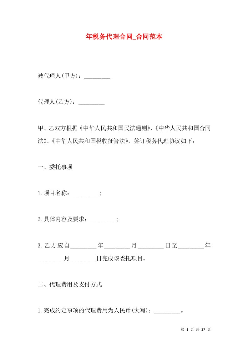 年税务代理合同_合同范本