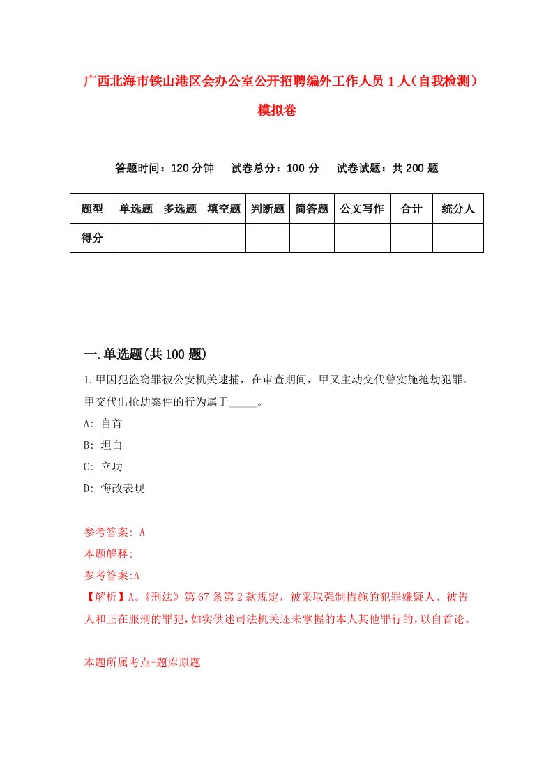 广西北海市铁山港区会办公室公开招聘编外工作人员1人自我检测模拟卷第8期