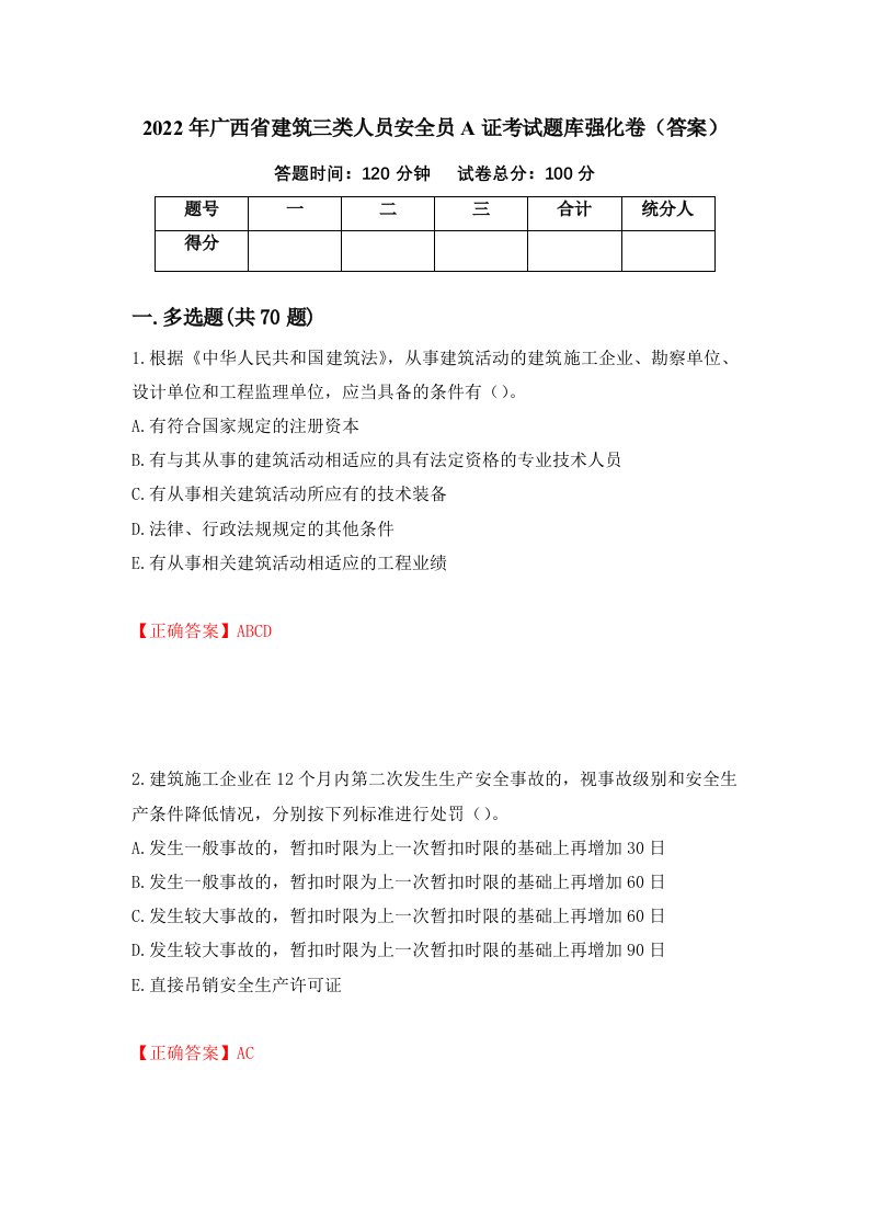 2022年广西省建筑三类人员安全员A证考试题库强化卷答案7