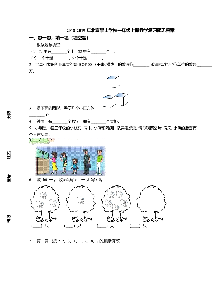 北京景山学校一年级上册数学复习题无答案