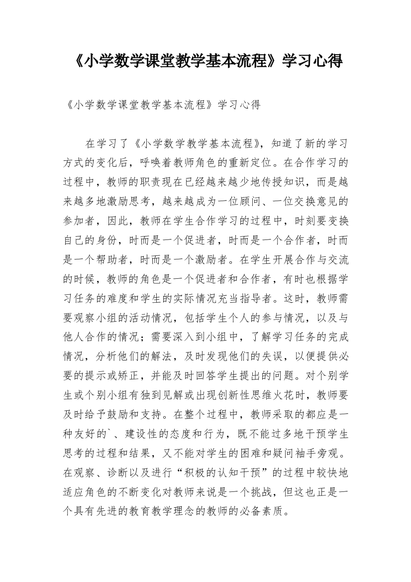 《小学数学课堂教学基本流程》学习心得