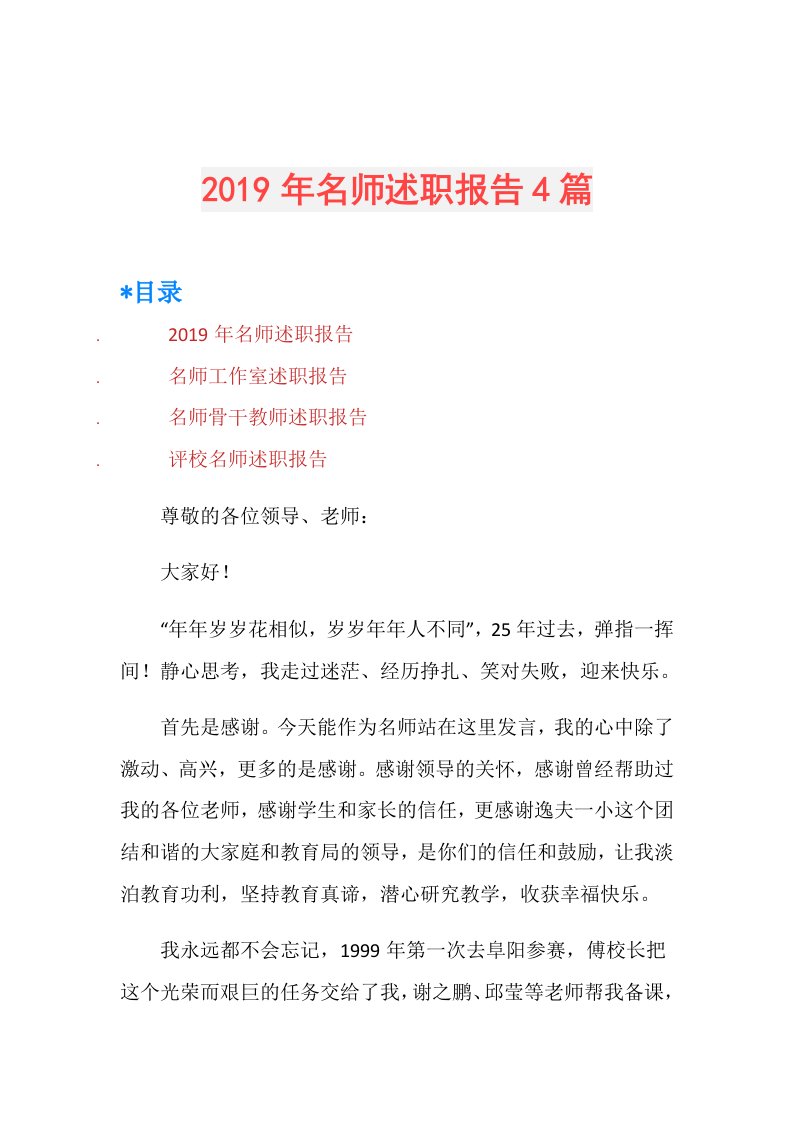 名师述职报告4篇