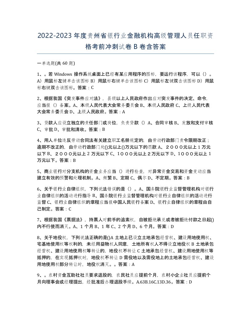 2022-2023年度贵州省银行业金融机构高级管理人员任职资格考前冲刺试卷B卷含答案