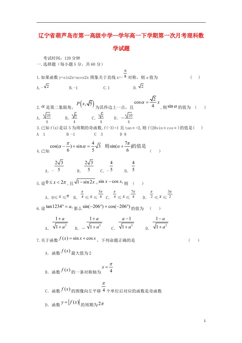 辽宁省葫芦岛市第一高级中学高一数学下学期第一次月考试题