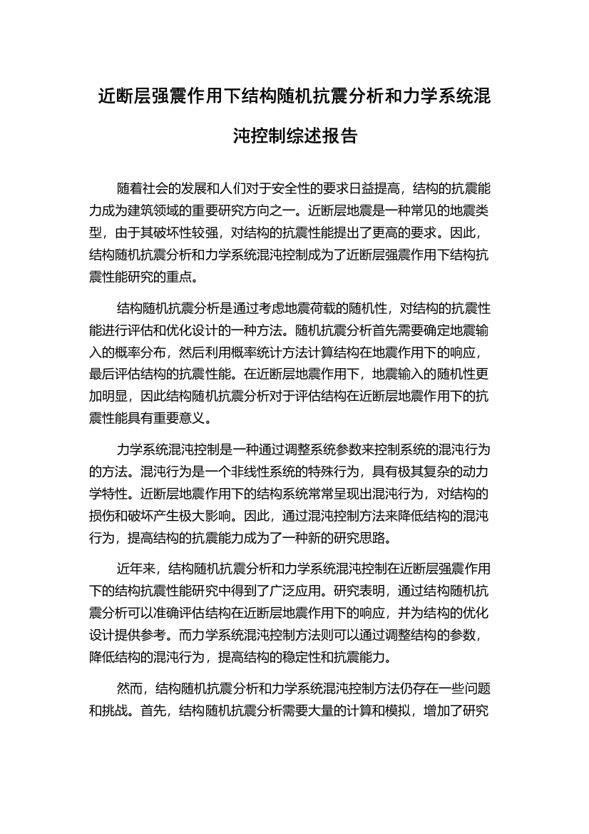 近断层强震作用下结构随机抗震分析和力学系统混沌控制综述报告