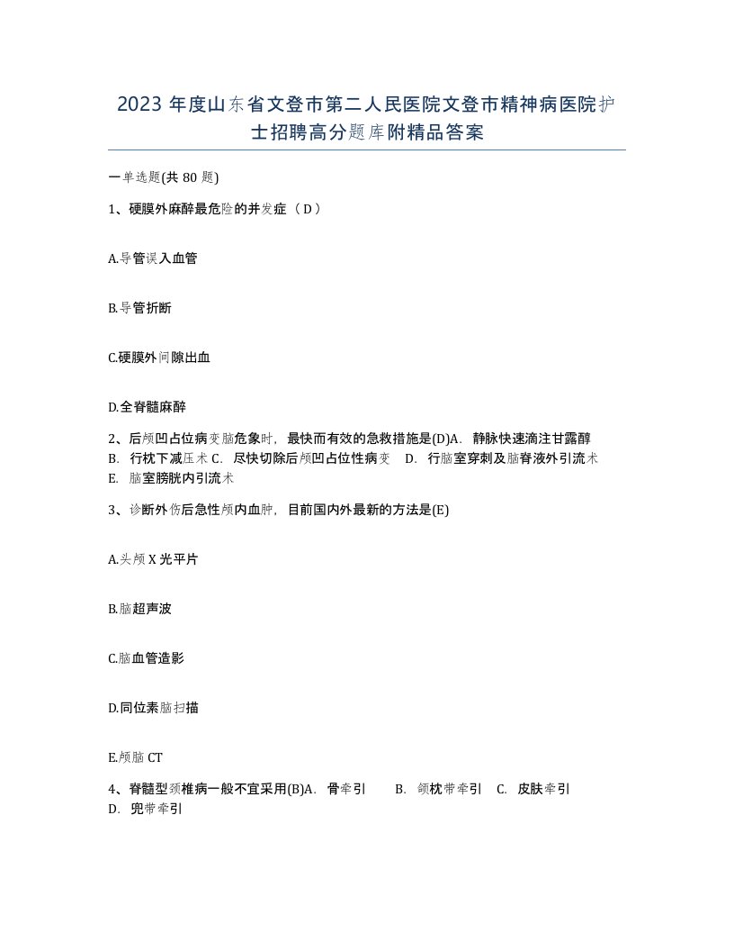 2023年度山东省文登市第二人民医院文登市精神病医院护士招聘高分题库附答案