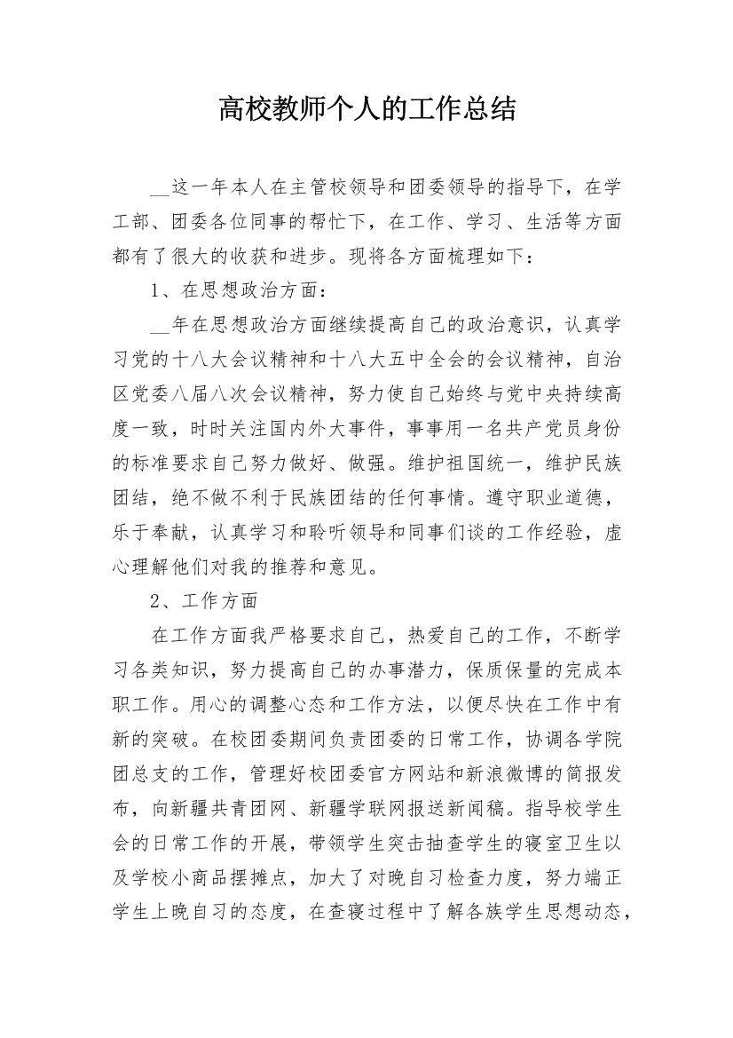 高校教师个人的工作总结