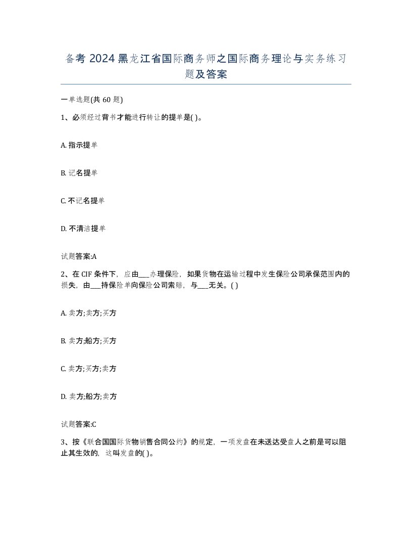 备考2024黑龙江省国际商务师之国际商务理论与实务练习题及答案