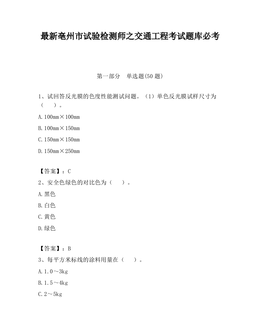 最新亳州市试验检测师之交通工程考试题库必考