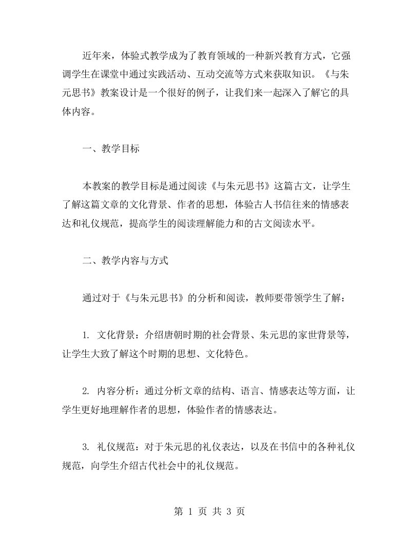 体验式教学中的《与朱元思书》教案设计