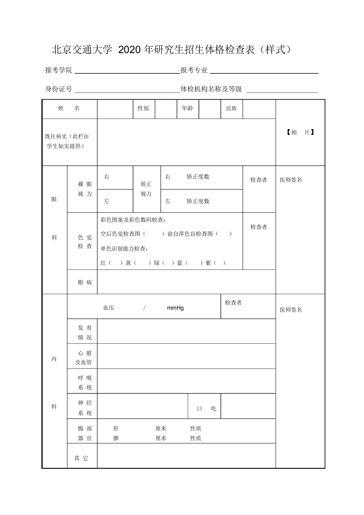 北京交通大学2020年研究生招生体格检查表(样式)