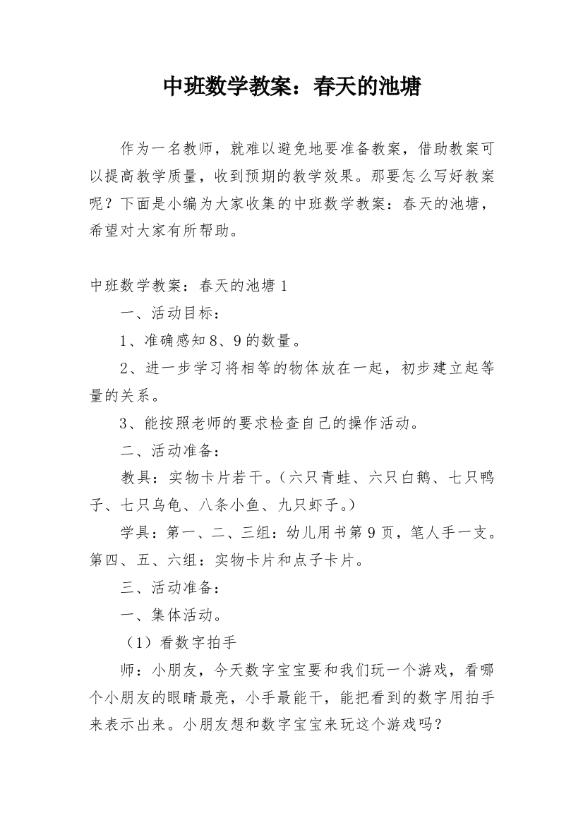 中班数学教案：春天的池塘