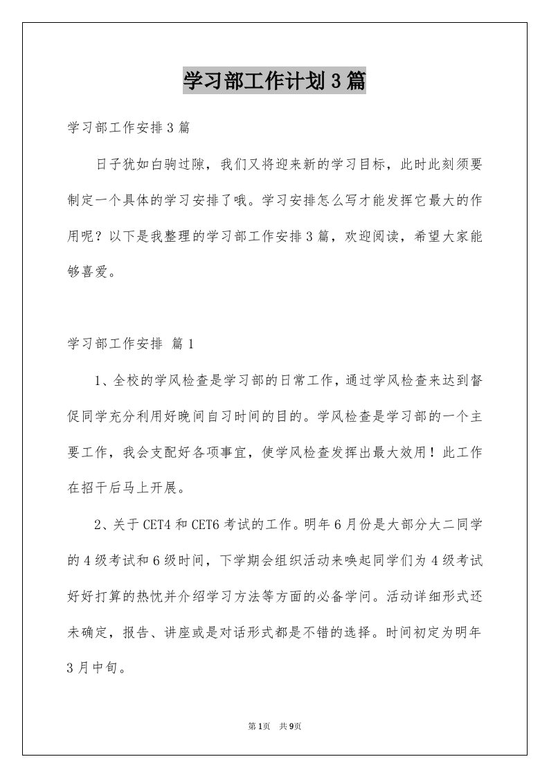 学习部工作计划3篇精品