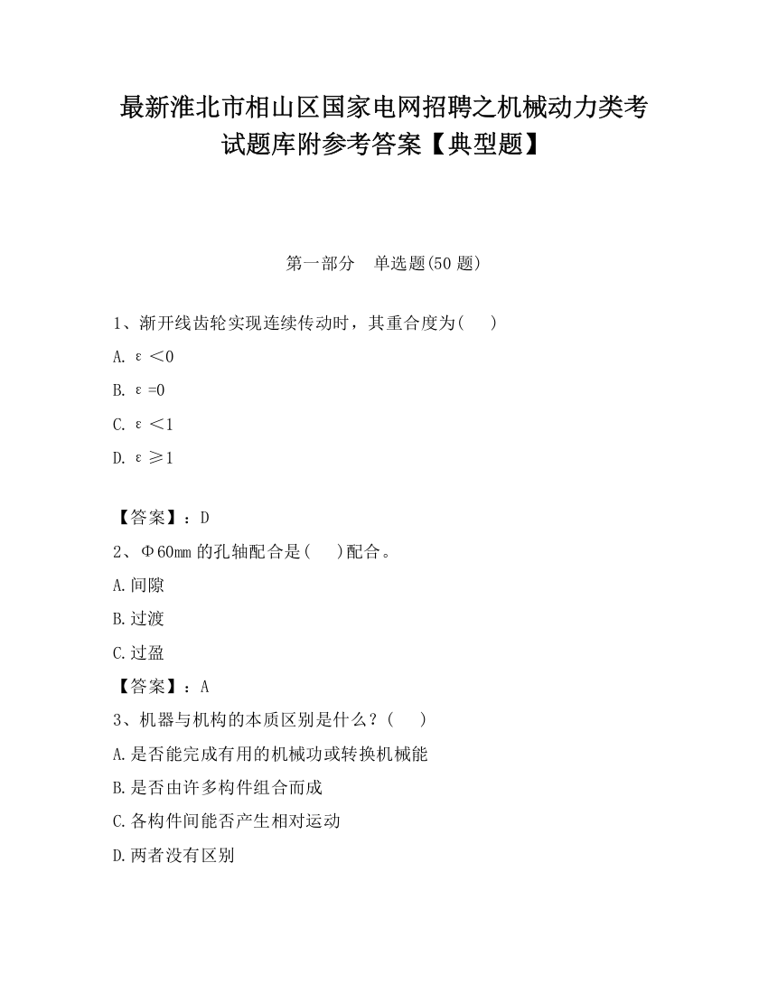 最新淮北市相山区国家电网招聘之机械动力类考试题库附参考答案【典型题】