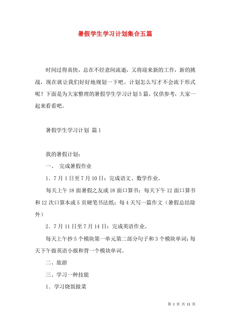 暑假学生学习计划集合五篇