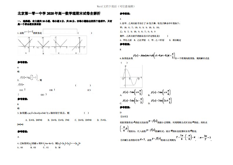 北京第一零一中学2020年高一数学理期末试卷含解析