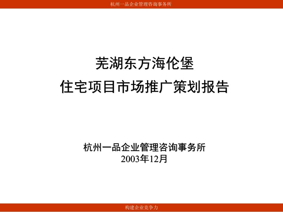 【房地产】芜湖东方海伦堡营销策划方案