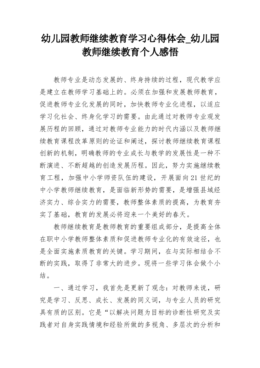 幼儿园教师继续教育学习心得体会_幼儿园教师继续教育个人感悟