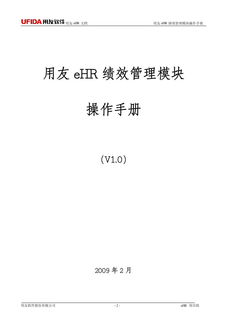 用友eHR绩效管理模块操作手册