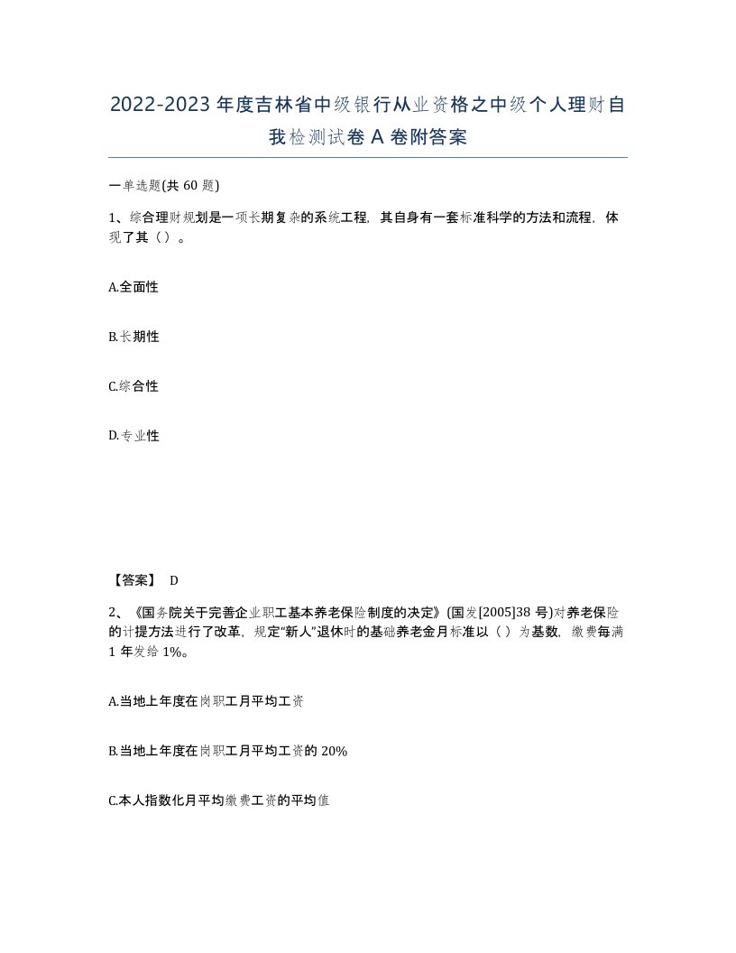 2022-2023年度吉林省中级银行从业资格之中级个人理财自我检测试卷A卷附答案