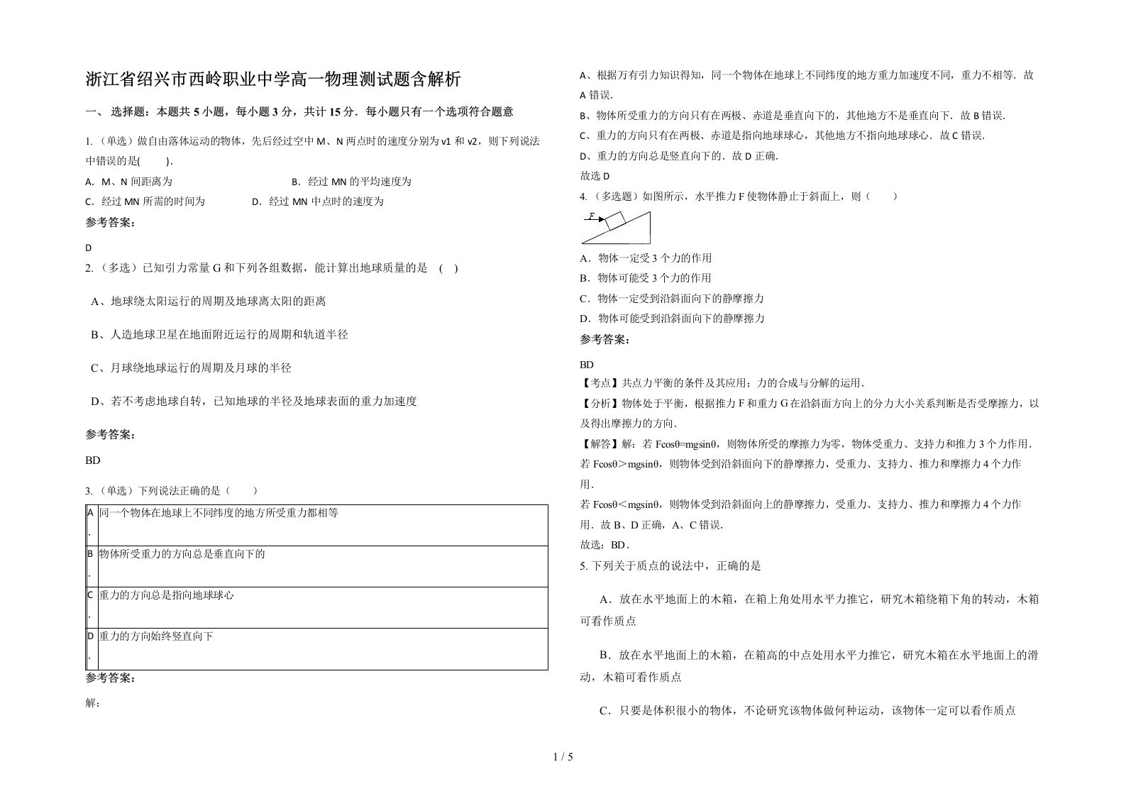 浙江省绍兴市西岭职业中学高一物理测试题含解析