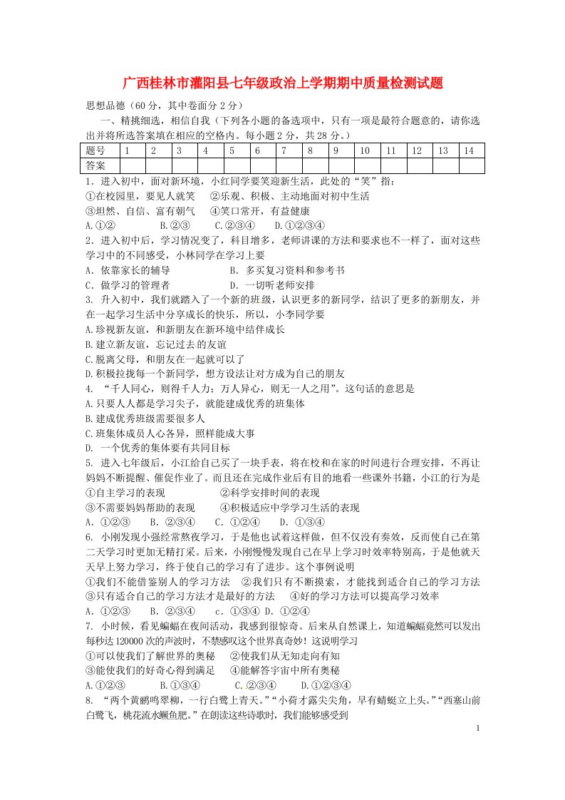 广西桂林市灌阳县七级政治上学期期中质量检测试题