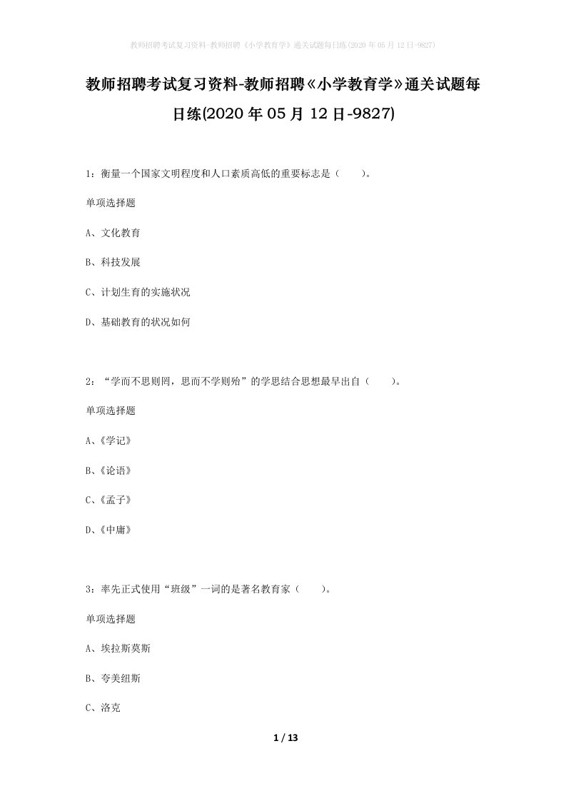 教师招聘考试复习资料-教师招聘小学教育学通关试题每日练2020年05月12日-9827