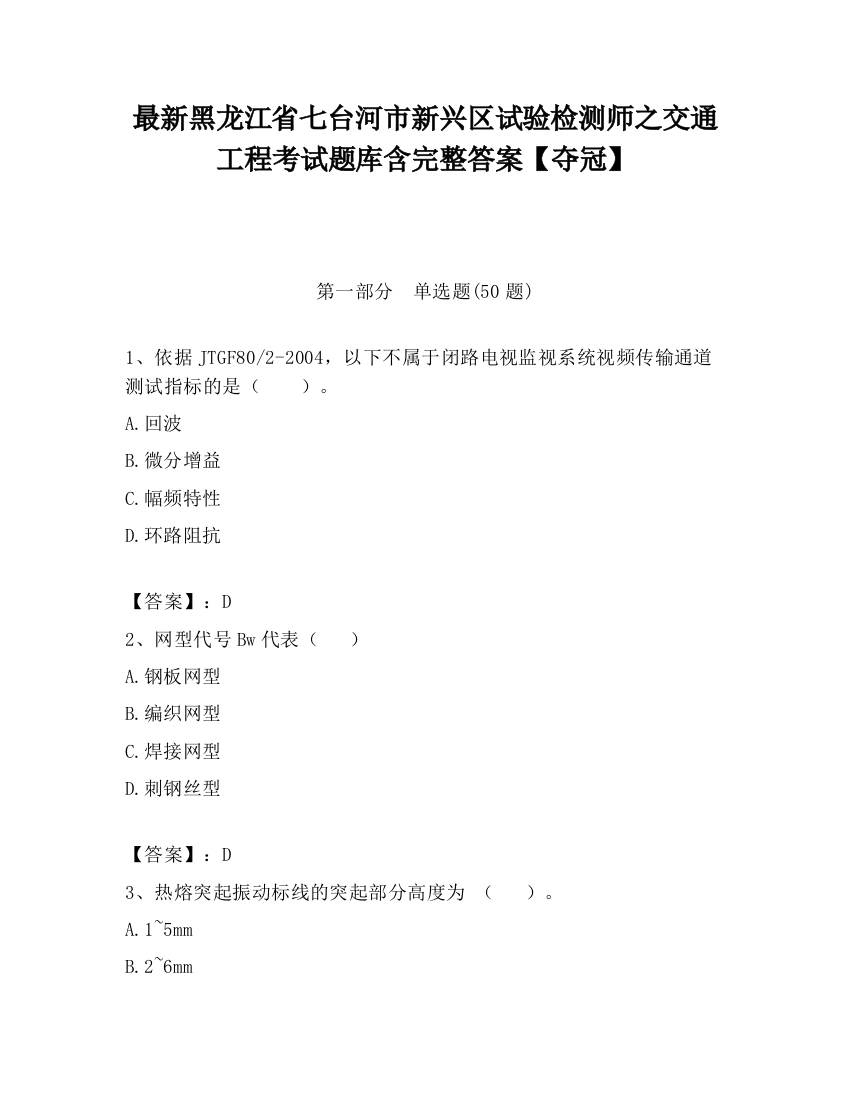 最新黑龙江省七台河市新兴区试验检测师之交通工程考试题库含完整答案【夺冠】