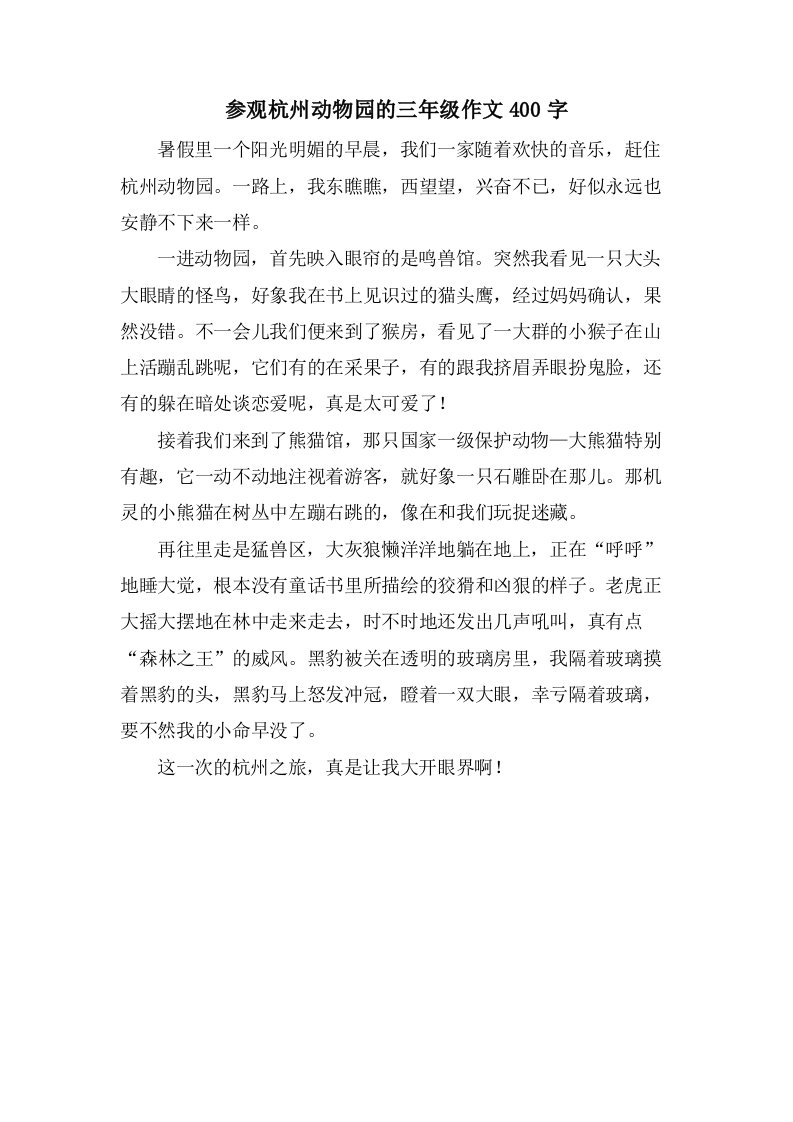 参观杭州动物园的三年级作文400字