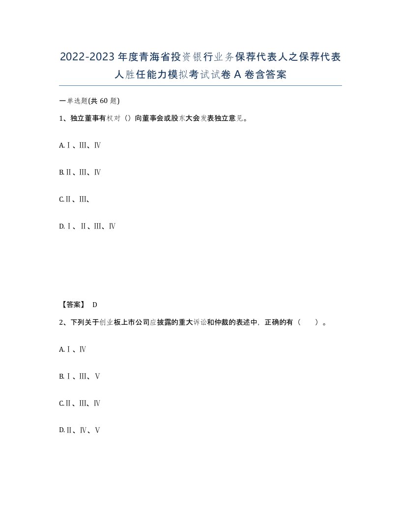 2022-2023年度青海省投资银行业务保荐代表人之保荐代表人胜任能力模拟考试试卷A卷含答案