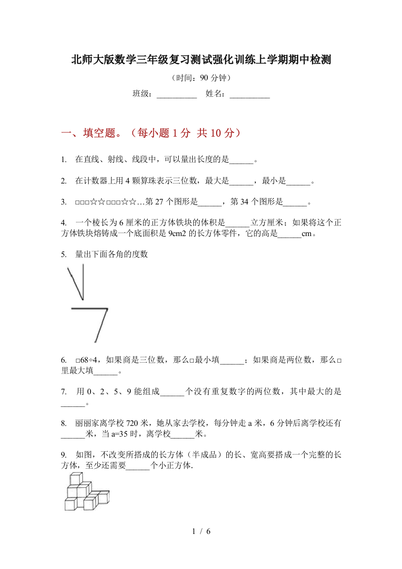 北师大版数学三年级复习测试强化训练上学期期中检测