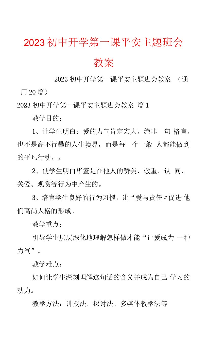 2023初中开学第一课安全主题班会教案