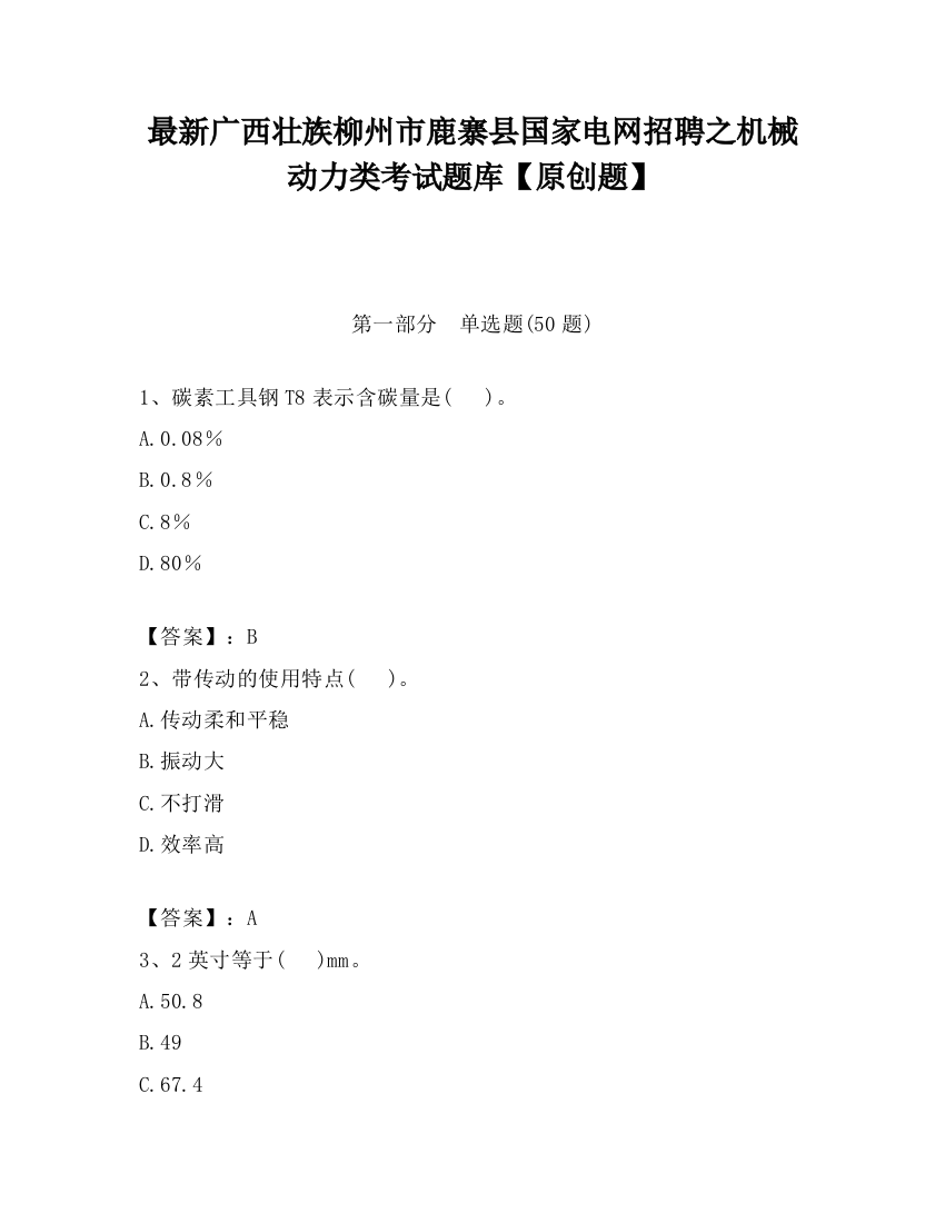 最新广西壮族柳州市鹿寨县国家电网招聘之机械动力类考试题库【原创题】