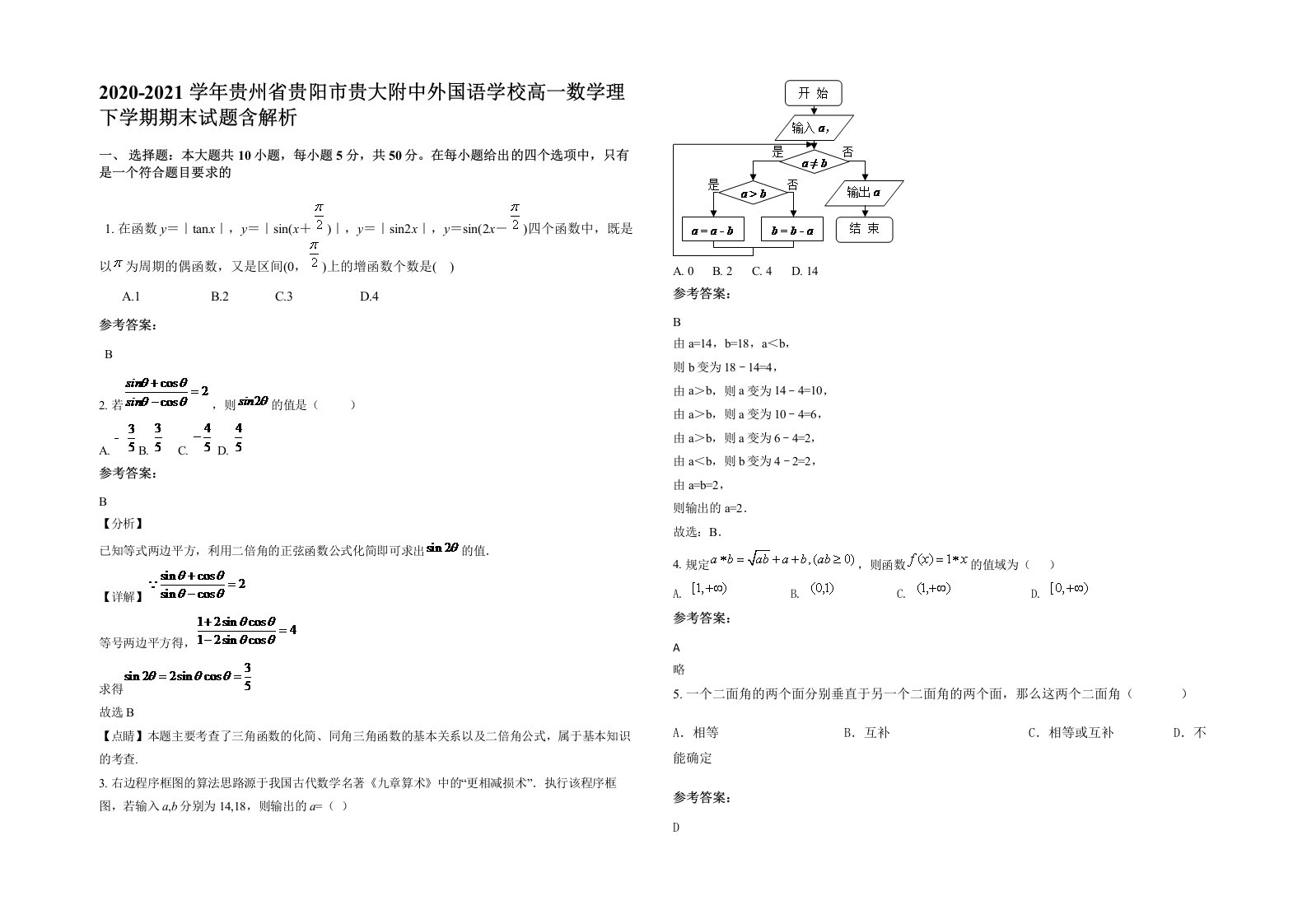 2020-2021学年贵州省贵阳市贵大附中外国语学校高一数学理下学期期末试题含解析