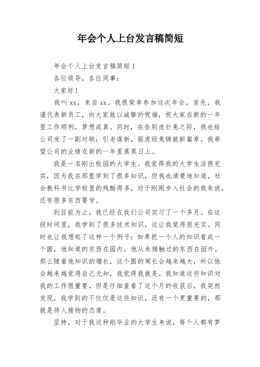 年会个人上台发言稿简短