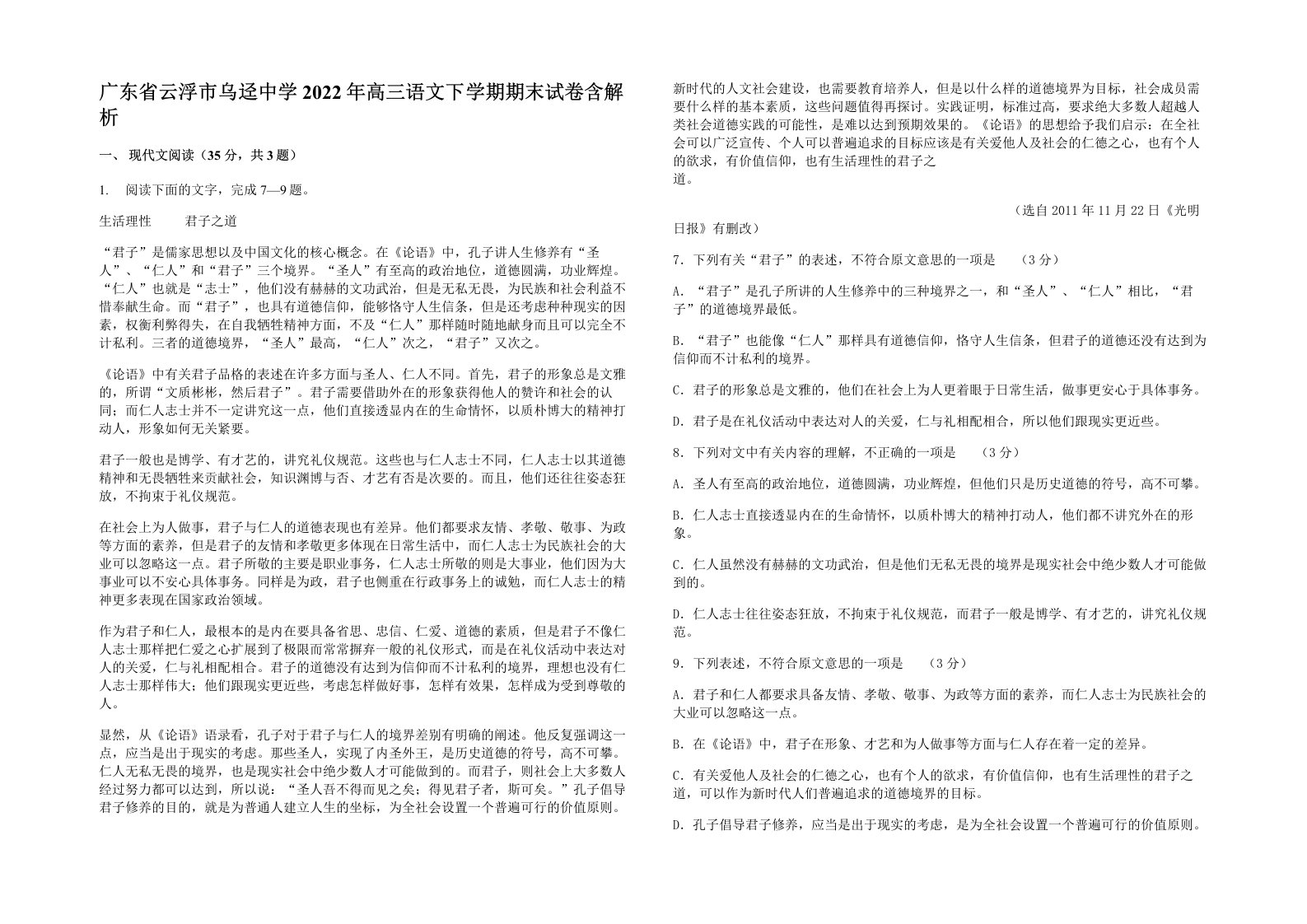 广东省云浮市乌迳中学2022年高三语文下学期期末试卷含解析