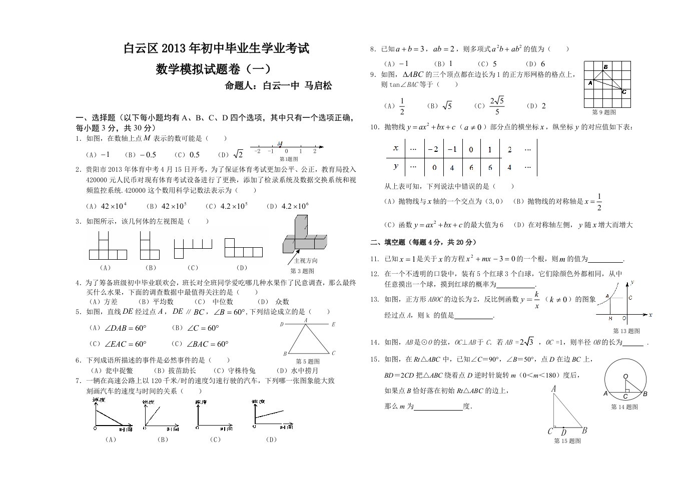 2013白云区中考模拟数学试题